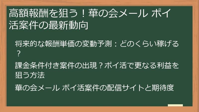 高額報酬を狙う！華の会メール ポイ活案件の最新動向