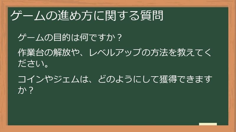 ゲームの進め方に関する質問