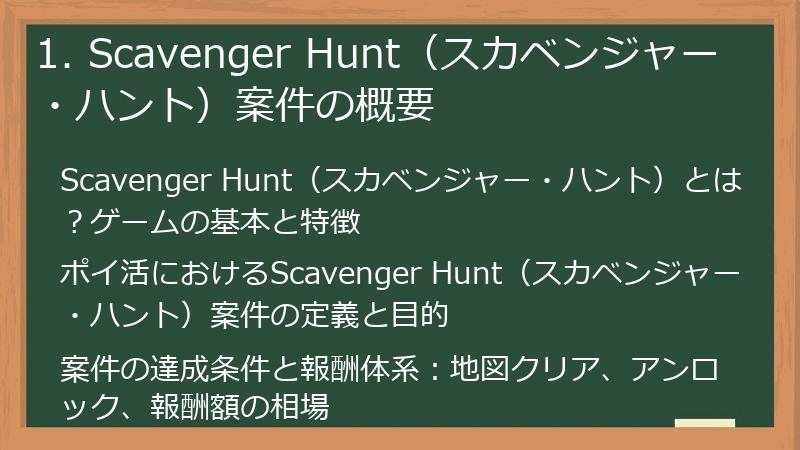 1. Scavenger Hunt（スカベンジャー・ハント）案件の概要