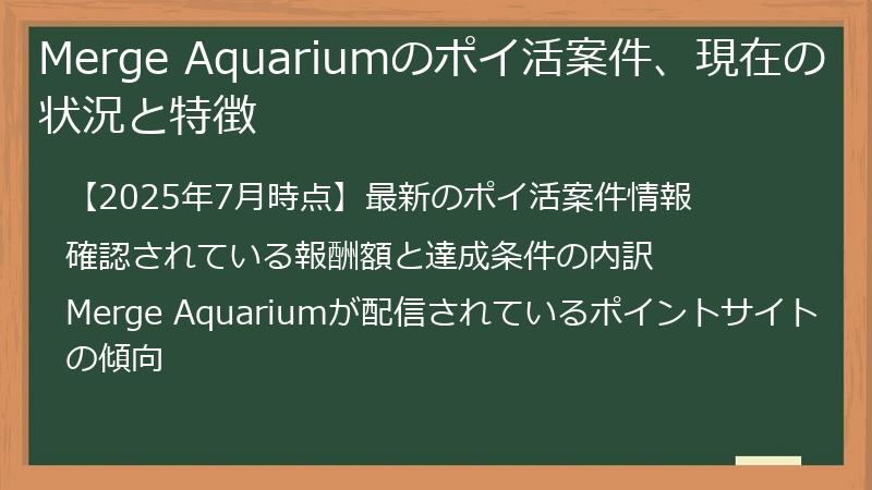 Merge Aquariumのポイ活案件、現在の状況と特徴