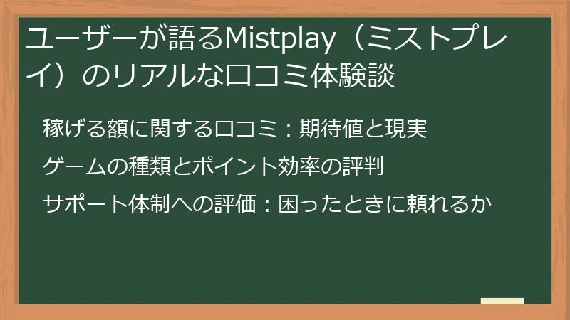 ユーザーが語るMistplay(ミストプレイ)のリアルな口コミ体験談