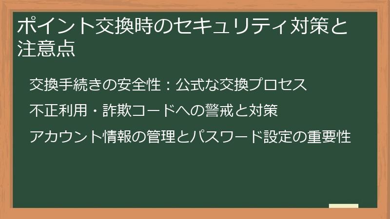 ポイント交換時のセキュリティ対策と注意点