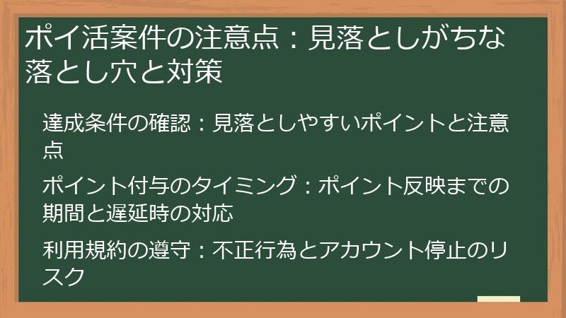 ポイ活案件の注意点:見落としがちな落とし穴と対策