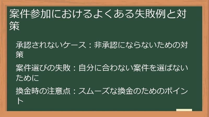 案件参加におけるよくある失敗例と対策
