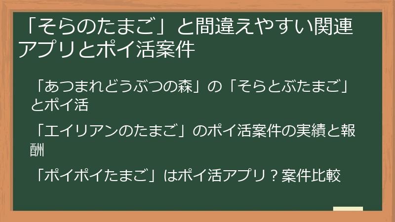 「そらのたまご」と間違えやすい関連アプリとポイ活案件