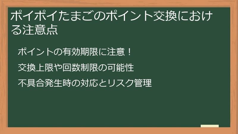 ポイポイたまごのポイント交換における注意点