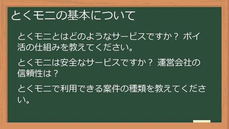 とくモニの基本について
