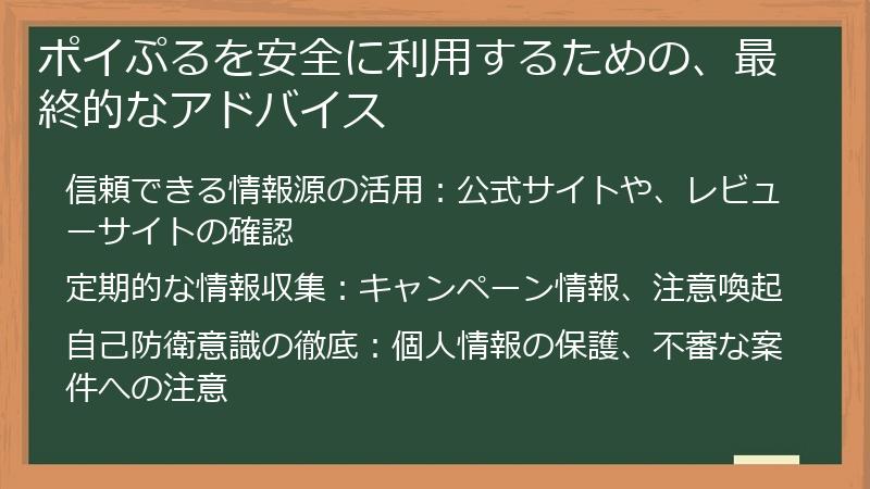 ポイぷるを安全に利用するための、最終的なアドバイス