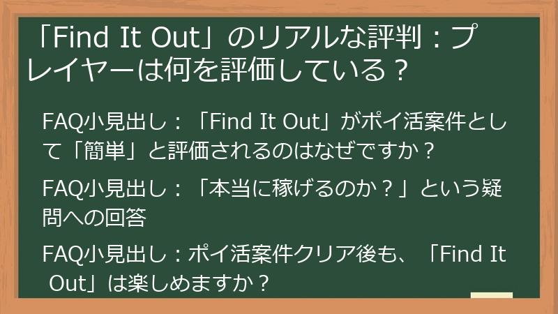 「Find It Out」のリアルな評判：プレイヤーは何を評価している？