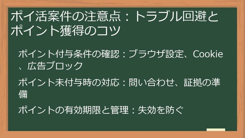 ポイ活案件の注意点：トラブル回避とポイント獲得のコツ