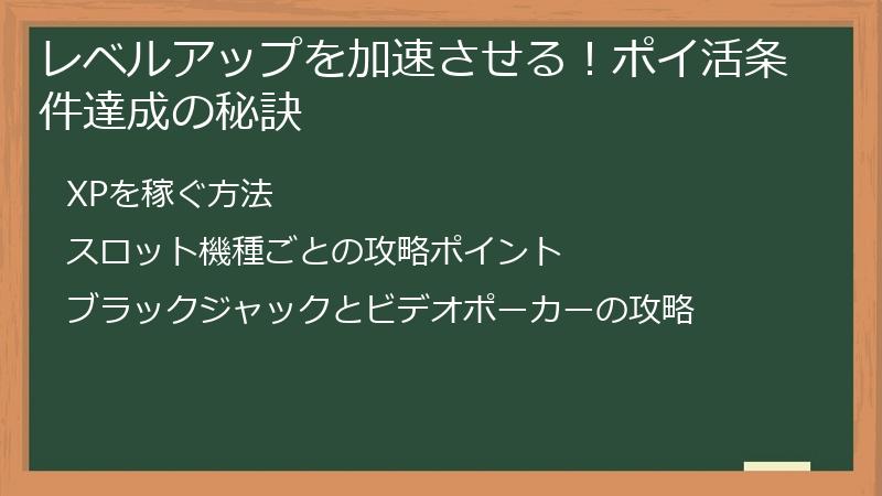 レベルアップを加速させる！ポイ活条件達成の秘訣