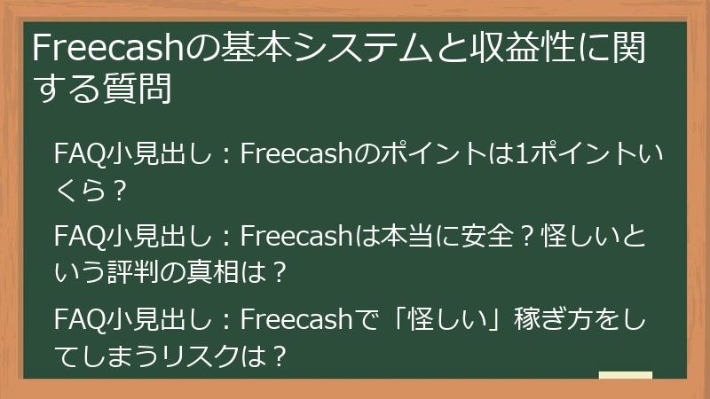 Freecashの基本システムと収益性に関する質問