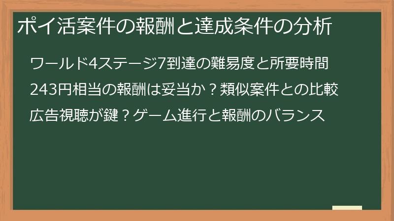 ポイ活案件の報酬と達成条件の分析