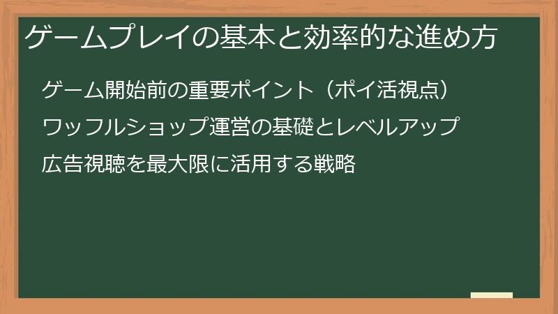 ゲームプレイの基本と効率的な進め方