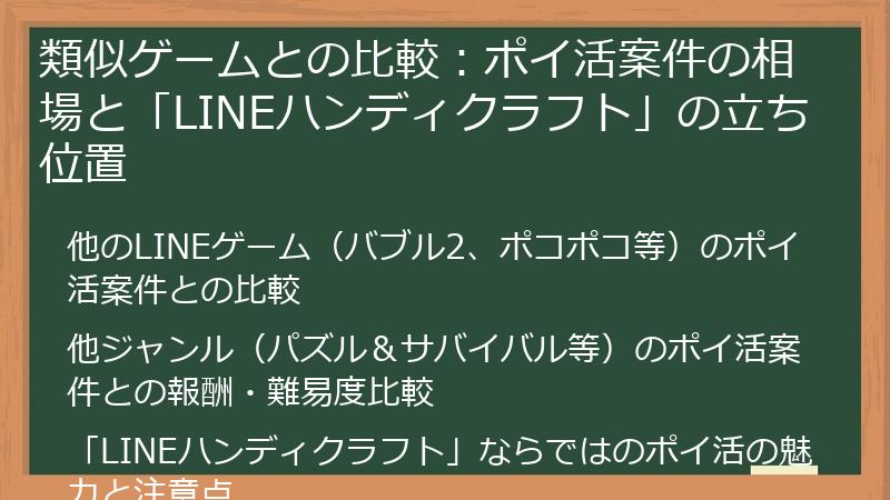 類似ゲームとの比較：ポイ活案件の相場と「LINEハンディクラフト」の立ち位置
