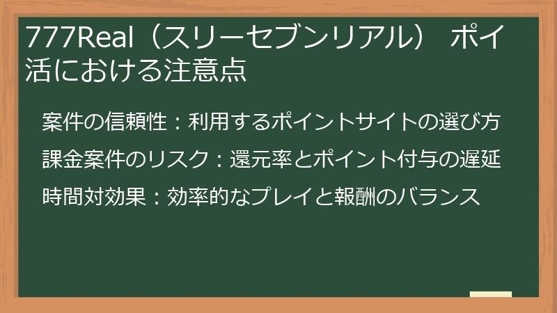 777Real（スリーセブンリアル） ポイ活における注意点