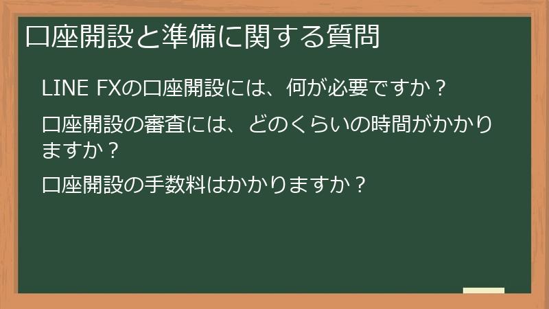 口座開設と準備に関する質問