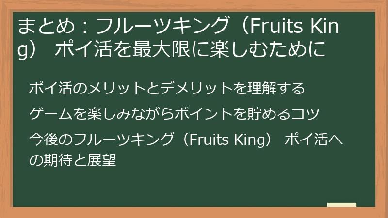 まとめ：フルーツキング（Fruits King） ポイ活を最大限に楽しむために