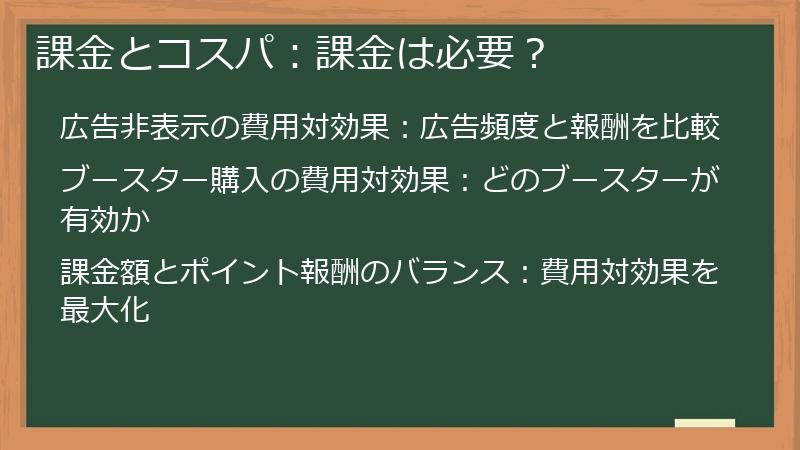 課金とコスパ：課金は必要？