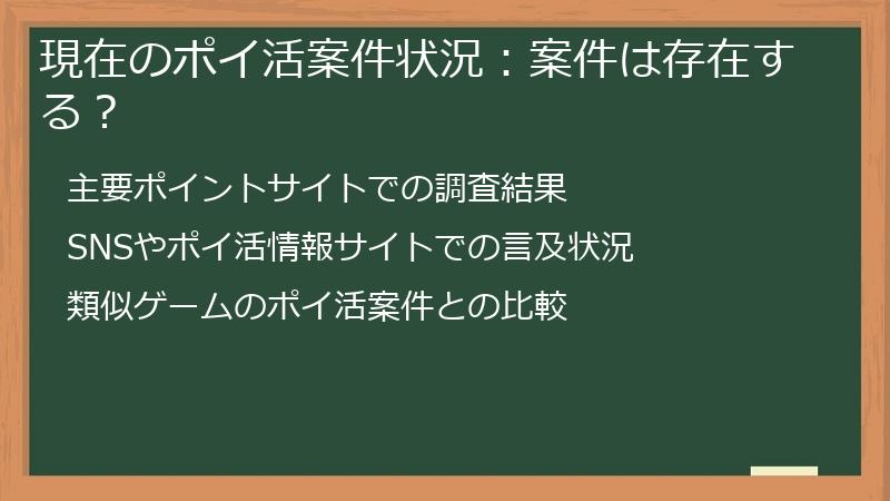 現在のポイ活案件状況：案件は存在する？