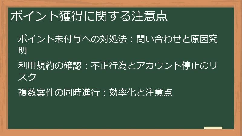 ポイント獲得に関する注意点