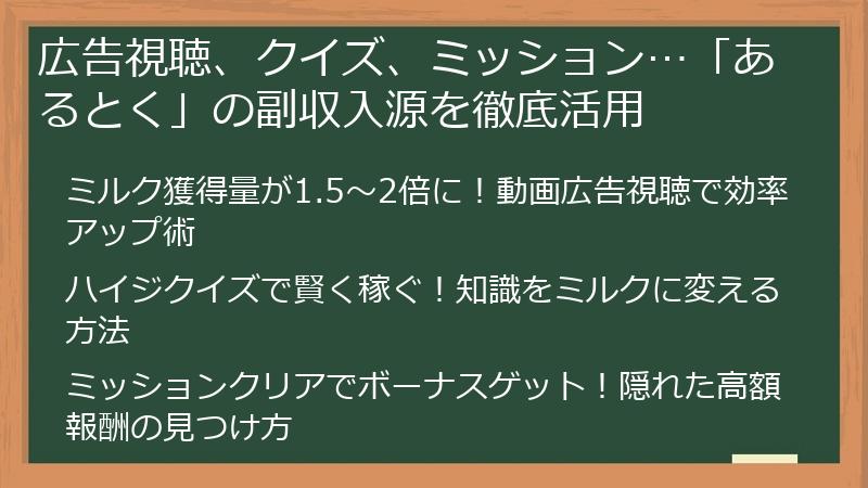 広告視聴、クイズ、ミッション…「あるとく」の副収入源を徹底活用