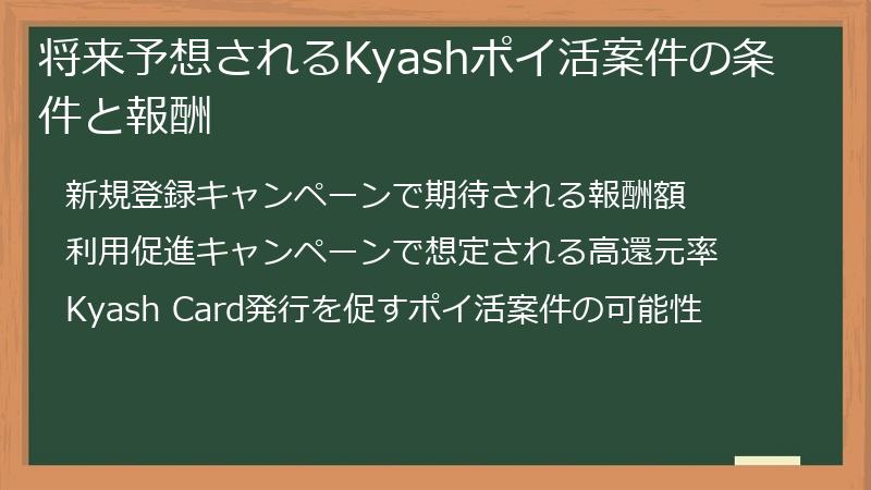 将来予想されるKyashポイ活案件の条件と報酬