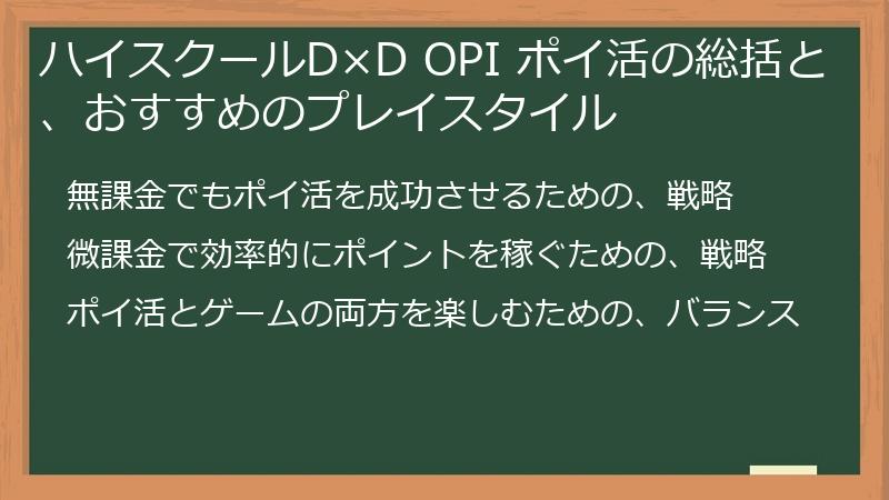 ハイスクールD×D OPI ポイ活の総括と、おすすめのプレイスタイル
