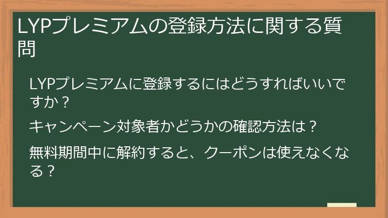 LYPプレミアムの登録方法に関する質問