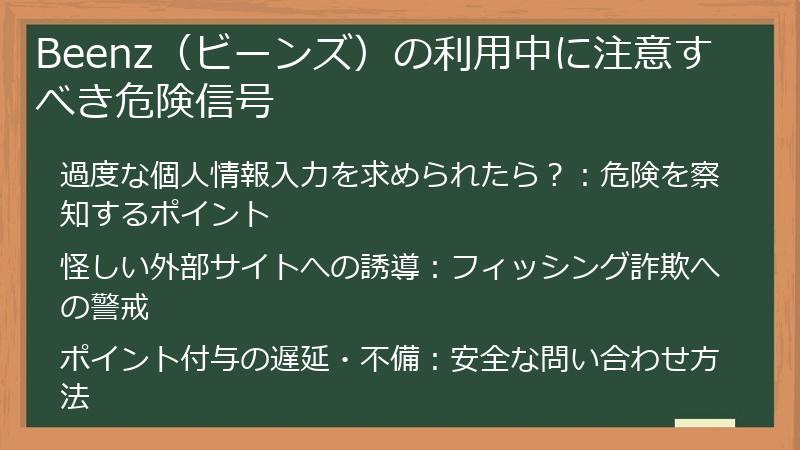 Beenz（ビーンズ）の利用中に注意すべき危険信号