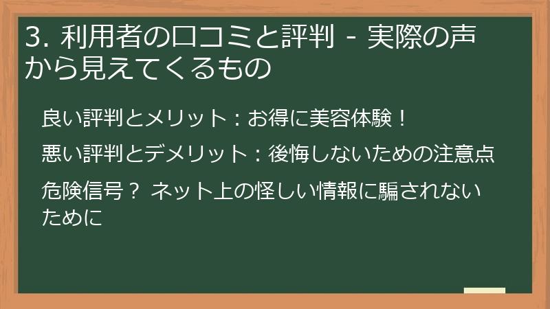 3. 利用者の口コミと評判 - 実際の声から見えてくるもの