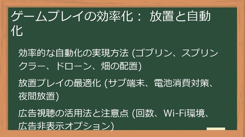 ゲームプレイの効率化: 放置と自動化