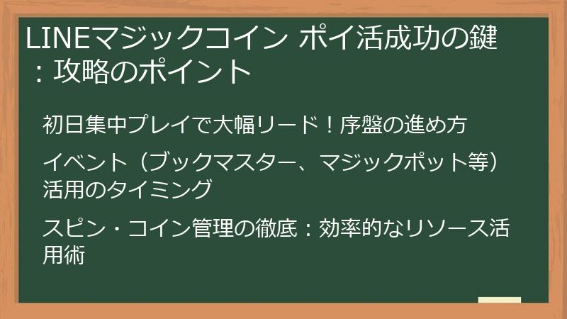 LINEマジックコイン ポイ活成功の鍵：攻略のポイント