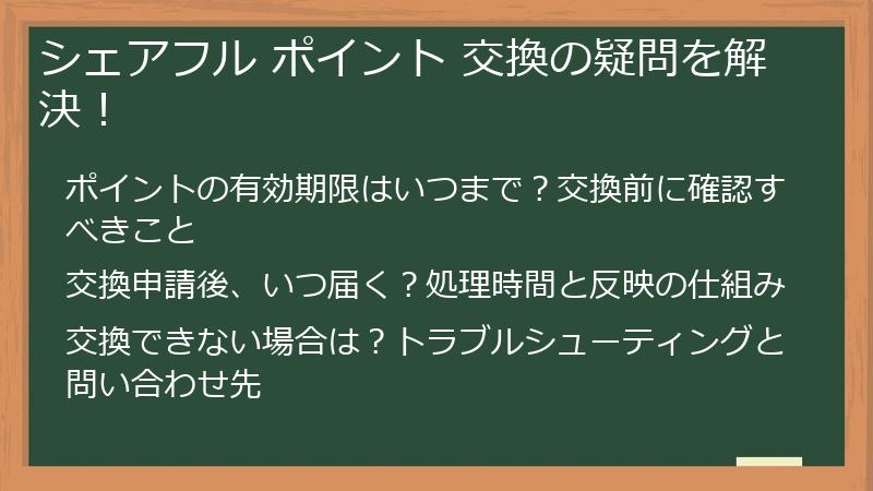 シェアフル ポイント 交換の疑問を解決！