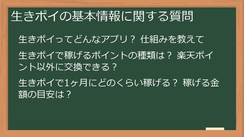 生きポイの基本情報に関する質問