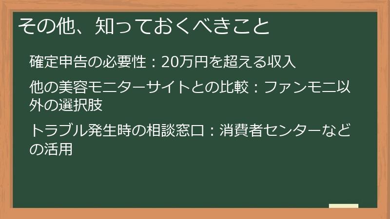 その他、知っておくべきこと