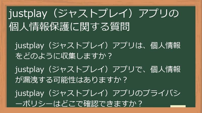 justplay（ジャストプレイ）アプリの個人情報保護に関する質問