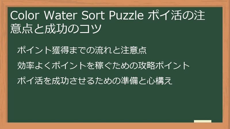 Color Water Sort Puzzle ポイ活の注意点と成功のコツ