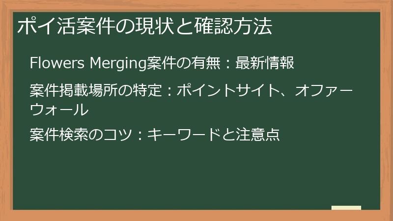 ポイ活案件の現状と確認方法