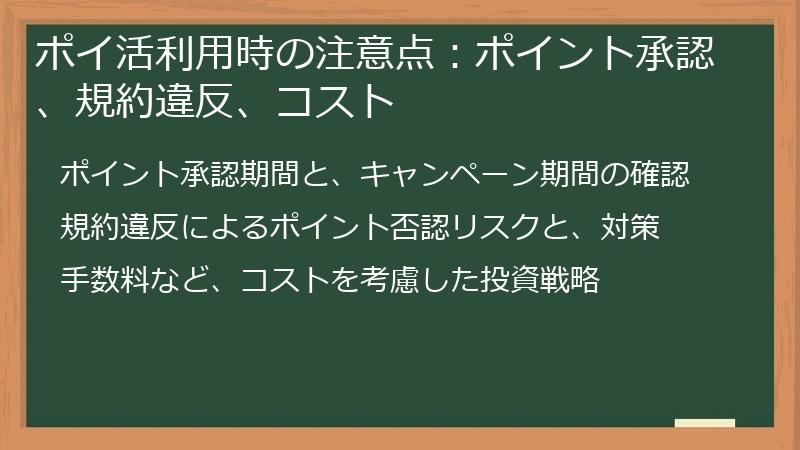 ポイ活利用時の注意点：ポイント承認、規約違反、コスト