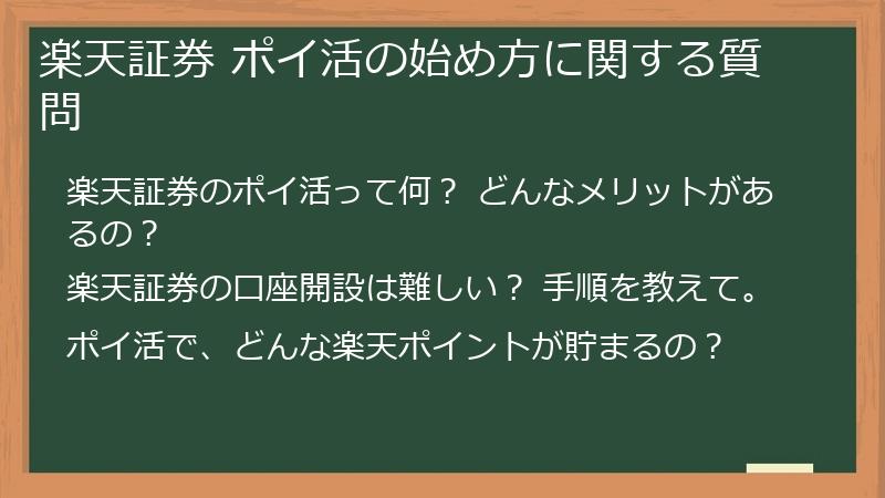 楽天証券 ポイ活の始め方に関する質問