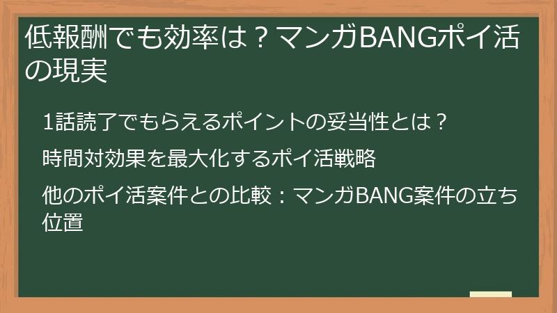 低報酬でも効率は？マンガBANGポイ活の現実