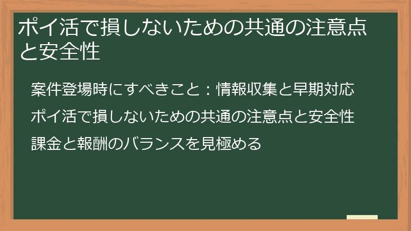 ポイ活で損しないための共通の注意点と安全性
