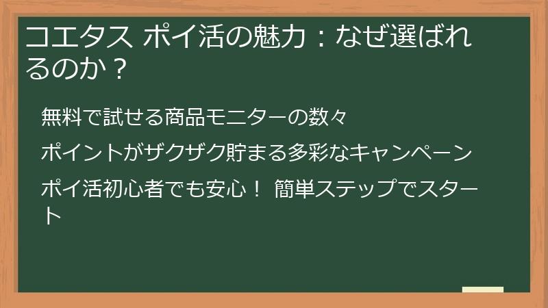 コエタス ポイ活の魅力：なぜ選ばれるのか？