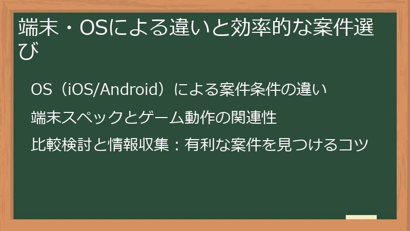 端末・OSによる違いと効率的な案件選び