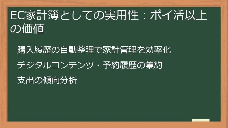 EC家計簿としての実用性：ポイ活以上の価値