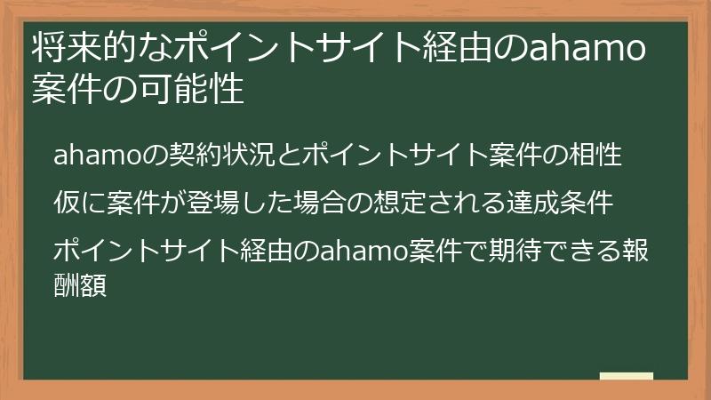 将来的なポイントサイト経由のahamo案件の可能性