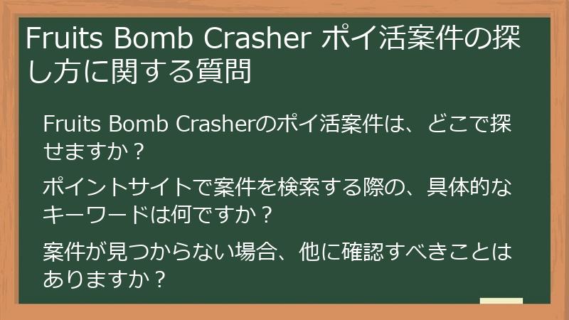 Fruits Bomb Crasher ポイ活案件の探し方に関する質問