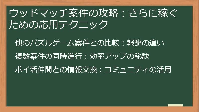 ウッドマッチ案件の攻略：さらに稼ぐための応用テクニック