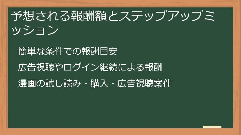予想される報酬額とステップアップミッション